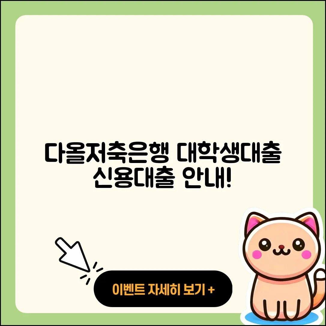 다올저축은행 신용대출 대학생대출 | 학자금대출 | 이자 | 신청 | 서민대출 | 새희망홀씨대출 | 주택담보대출 | 심사 | 청년대출 | 담보대출 | 예적금담보대출 | 조건 | 무직자대출 | 동차담보대출 | 금리 | 방법 | 카드론 | 생활안정자금대출 | 긴급생계비대출 | 2025