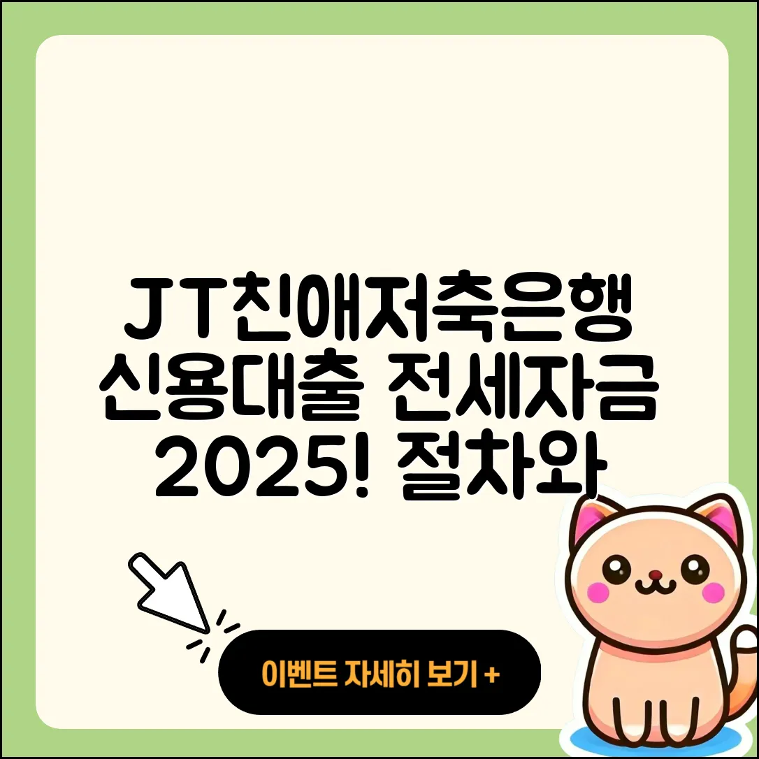 JT친애저축은행 신용대출 전세자금대출 | 기간 | 승인 | 새희망홀씨대출 | 연체 | 절차 | 비교 | 이자 | 카드론 | 창업대출 | 상환 | 자동차리스대출 | 계산기 | 청년대출 | 현금서비스 | 서민대출 | 조건 | 후기 | 무직자대출 | 동차담보대출 | 자동차할부대출 | 정책대출 | 소상공인대출 | 신혼부부대출 | 심사 | 학자금대출 | 대학생대출 | 생활안정자금대출 | 2025