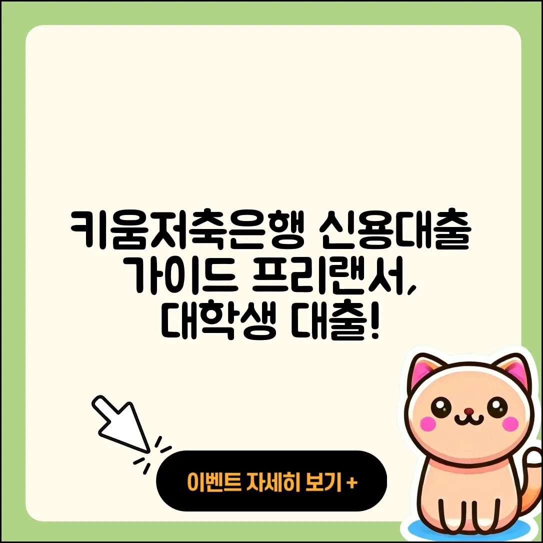 키움저축은행 신용대출 비교 | 프리랜서대출 | 필요서류 | 거절 | 서민대출 | 카드론 | 대학생대출 | 전문직대출 | 한도 | 현금서비스 | 후순위담보대출 | 조건 | 동차담보대출 | 자동차할부대출 | 자동차리스대출 | 정책대출 | 상환 | 햇살론 | 신혼부부대출 | 예적금담보대출 | 기간 | 무직자대출 | 주택담보대출 | 후기 | 신청 | 2025