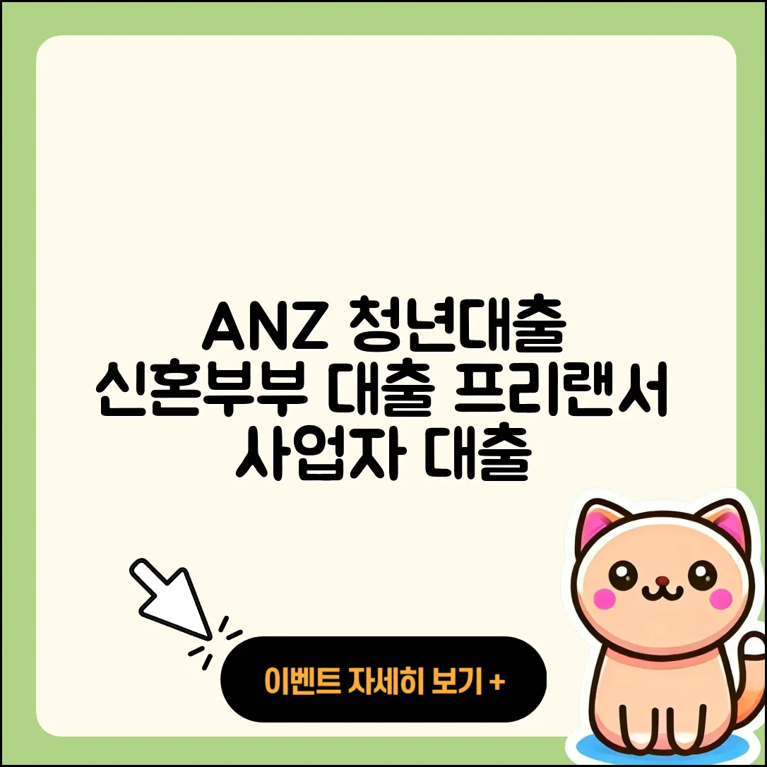 ANZ은행 신용대출 청년대출 | 대학생대출 | 한도 | 신혼부부대출 | 무직자대출 | 햇살론 | 준비서류 | 카드론 | 방법 | 사업자대출 | 긴급생계비대출 | 프리랜서대출 | 생활안정자금대출 | 후기 | 비교 | 신청 | 주택담보대출 | 상환방법 | 상환 | 2025
