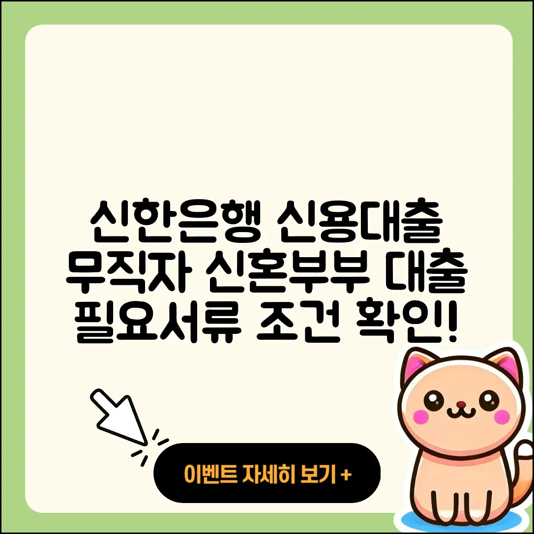 신한은행 신용대출 준비서류 | 무직자대출 | 부동산담보대출 | 거절 | 심사 | 서민대출 | 상환 | 방법 | 학자금대출 | 보증대출 | 필요서류 | 창업대출 | 긴급생계비대출 | 신혼부부대출 | 대학생대출 | 상환방법 | 연체 | 한도 | 전문직대출 | 동차담보대출 | 계산기 | 예적금담보대출 | 햇살론 | 기간 | 승인 | 청년대출 | 조건 | 전세자금대출 | 생활안정자금대출 | 비교 | 자동차할부대출 | 현금서비스 | 후기 | 소상공인대출 | 2025