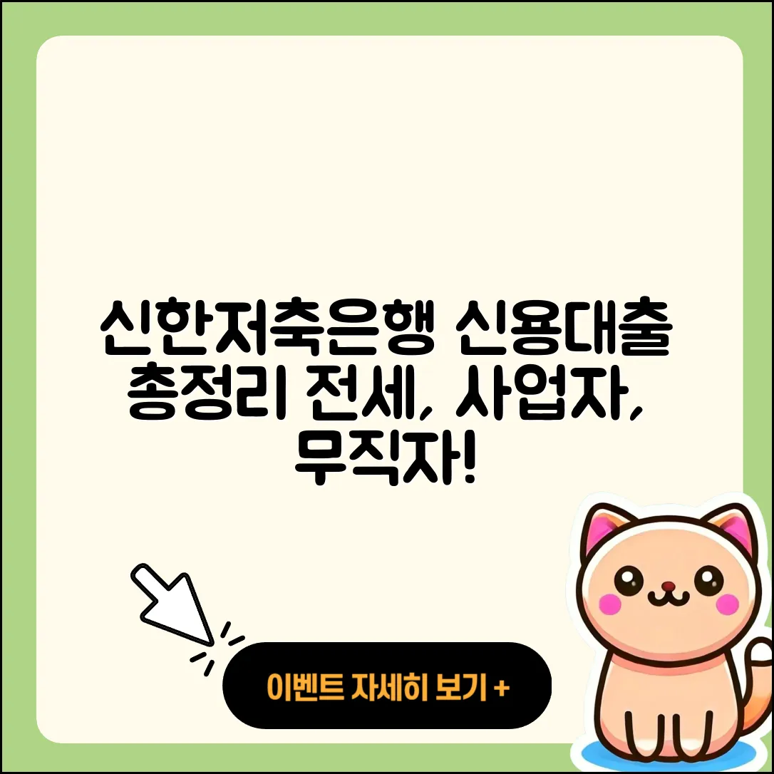 신한저축은행 신용대출 상환방법 | 전세자금대출 | 부동산담보대출 | 한도 | 거절 | 전문직대출 | 연체 | 동차담보대출 | 무직자대출 | 방법 | 무직자대출 | 준비서류 | 학자금대출 | 새희망홀씨대출 | 사업자대출 | 담보대출 | 대학생대출 | 햇살론 | 승인 | 2025