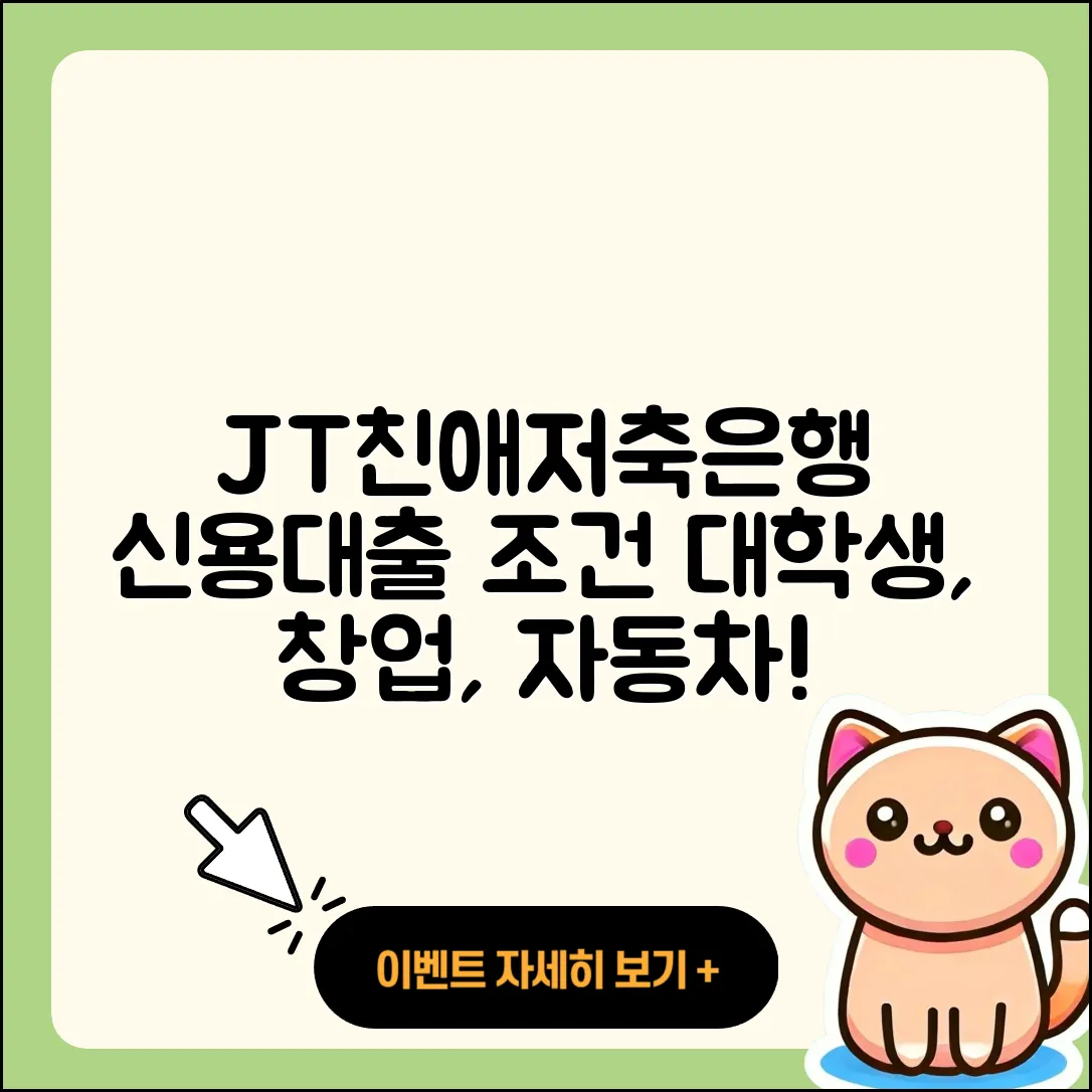 JT친애저축은행 신용대출 대학생대출 | 조건 | 창업대출 | 자동차리스대출 | 카드론 | 정책대출 | 상환방법 | 예적금담보대출 | 심사 | 후순위담보대출 | 동차담보대출 | 사업자대출 | 금리 | 부동산담보대출 | 한도 | 연체 | 자동차할부대출 | 준비서류 | 무직자대출 | 승인 | 계산기 | 주택담보대출 | 신혼부부대출 | 비교 | 후기 | 2025