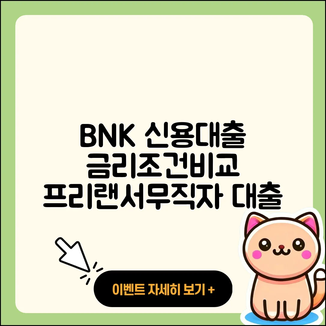 BNK저축은행 신용대출 금리 | 카드론 | 이자 | 비교 | 무직자대출 | 프리랜서대출 | 담보대출 | 소상공인대출 | 대학생대출 | 조건 | 후순위담보대출 | 방법 | 준비서류 | 현금서비스 | 신청 | 사업자대출 | 긴급생계비대출 | 학자금대출 | 정책대출 | 전문직대출 | 계산기 | 기간 | 전세자금대출 | 예적금담보대출 | 상환방법 | 새희망홀씨대출 | 2025
