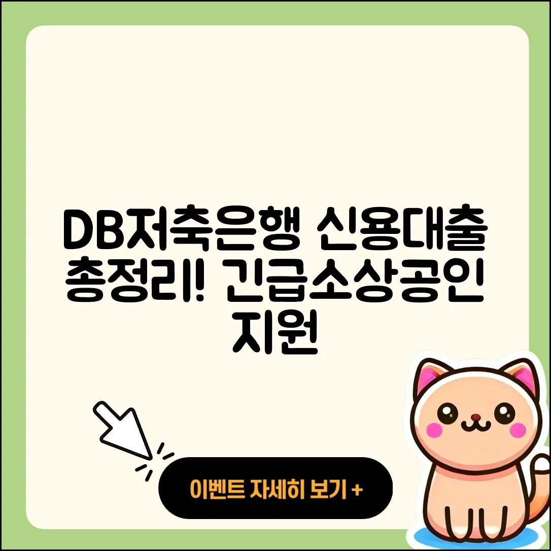 DB저축은행 신용대출 긴급생계비대출 | 현금서비스 | 후순위담보대출 | 동차담보대출 | 보증대출 | 주택담보대출 | 절차 | 자동차할부대출 | 대학생대출 | 한도 | 방법 | 소상공인대출 | 필요서류 | 프리랜서대출 | 상환방법 | 부동산담보대출 | 사업자대출 | 담보대출 | 비교 | 전세자금대출 | 승인 | 2025