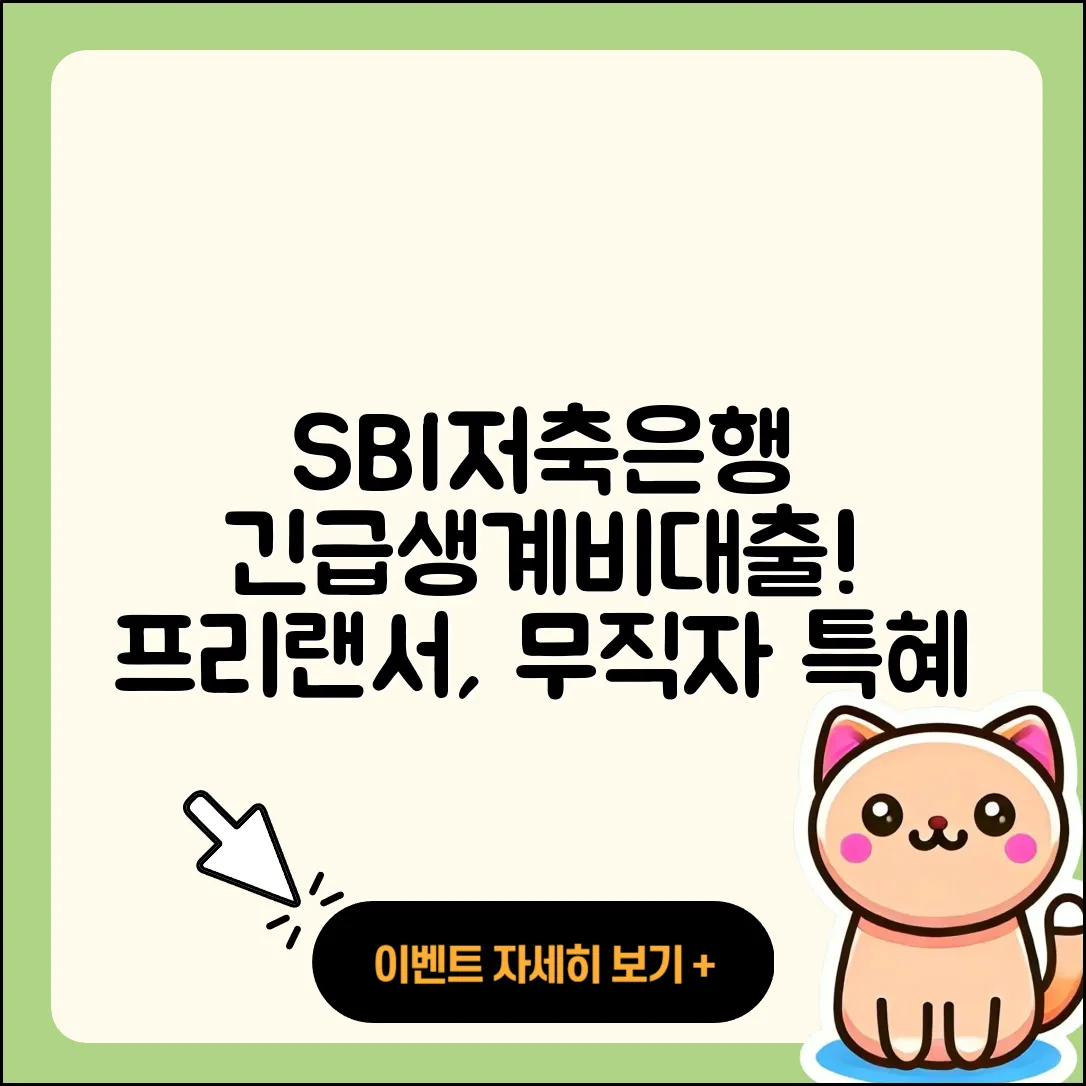 SBI저축은행 신용대출 긴급생계비대출 | 프리랜서대출 | 새희망홀씨대출 | 무직자대출 | 주택담보대출 | 금리 | 자동차할부대출 | 예적금담보대출 | 방법 | 한도 | 조건 | 사업자대출 | 대학생대출 | 기간 | 절차 | 부동산담보대출 | 상환 | 창업대출 | 학자금대출 | 이자 | 신혼부부대출 | 서민대출 | 무직자대출 | 계산기 | 햇살론 | 승인 | 소상공인대출 | 심사 | 카드론 | 현금서비스 | 동차담보대출 | 생활안정자금대출 | 2025