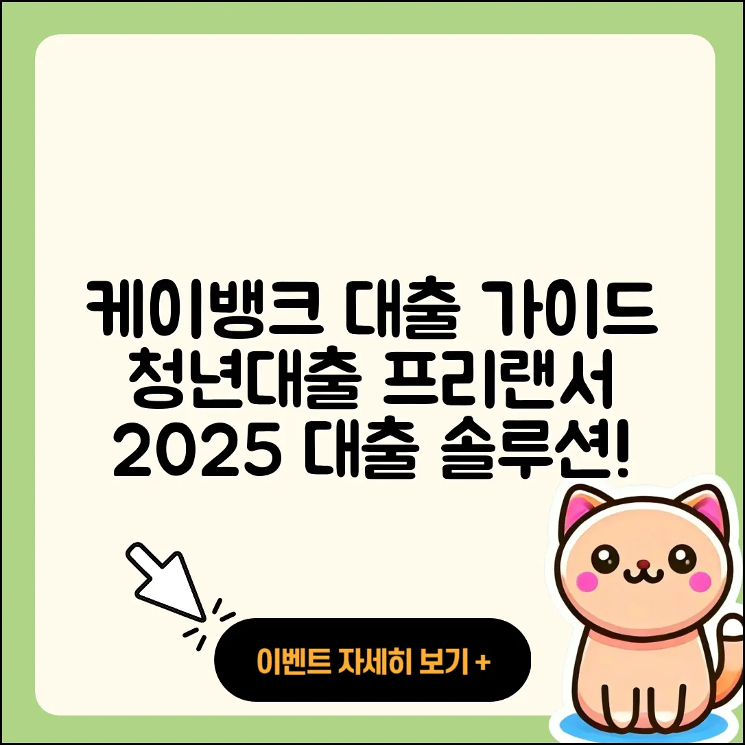 케이뱅크 신용대출 청년대출 | 프리랜서대출 | 자동차할부대출 | 자동차리스대출 | 긴급생계비대출 | 카드론 | 방법 | 예적금담보대출 | 비교 | 심사 | 전문직대출 | 연체 | 정책대출 | 현금서비스 | 새희망홀씨대출 | 후순위담보대출 | 상환방법 | 계산기 | 조건 | 사업자대출 | 학자금대출 | 한도 | 창업대출 | 상환 | 서민대출 | 보증대출 | 대학생대출 | 부동산담보대출 | 동차담보대출 | 생활안정자금대출 | 무직자대출 | 2025
