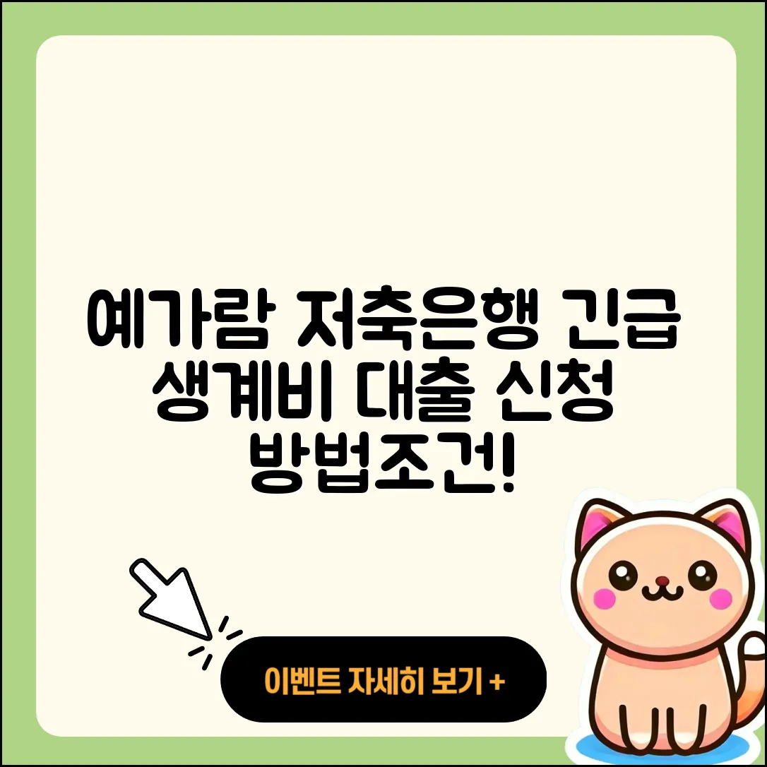 예가람저축은행 신용대출 긴급생계비대출 | 학자금대출 | 승인 | 프리랜서대출 | 후기 | 무직자대출 | 상환 | 조건 | 정책대출 | 거절 | 대학생대출 | 담보대출 | 청년대출 | 사업자대출 | 주택담보대출 | 방법 | 소상공인대출 | 보증대출 | 필요서류 | 신청 | 서민대출 | 준비서류 | 예적금담보대출 | 후순위담보대출 | 상환방법 | 무직자대출 | 신혼부부대출 | 자동차할부대출 | 연체 | 2025