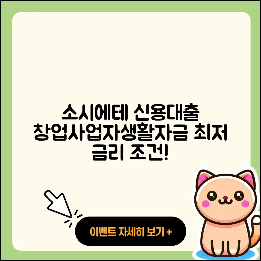 소시에테 제네랄 신용대출 방법 | 예적금담보대출 | 거절 | 창업대출 | 상환 | 조건 | 사업자대출 | 절차 | 프리랜서대출 | 필요서류 | 금리 | 카드론 | 자동차리스대출 | 이자 | 생활안정자금대출 | 햇살론 | 후순위담보대출 | 정책대출 | 서민대출 | 보증대출 | 현금서비스 | 대학생대출 | 계산기 | 무직자대출 | 동차담보대출 | 전세자금대출 | 무직자대출 | 2025