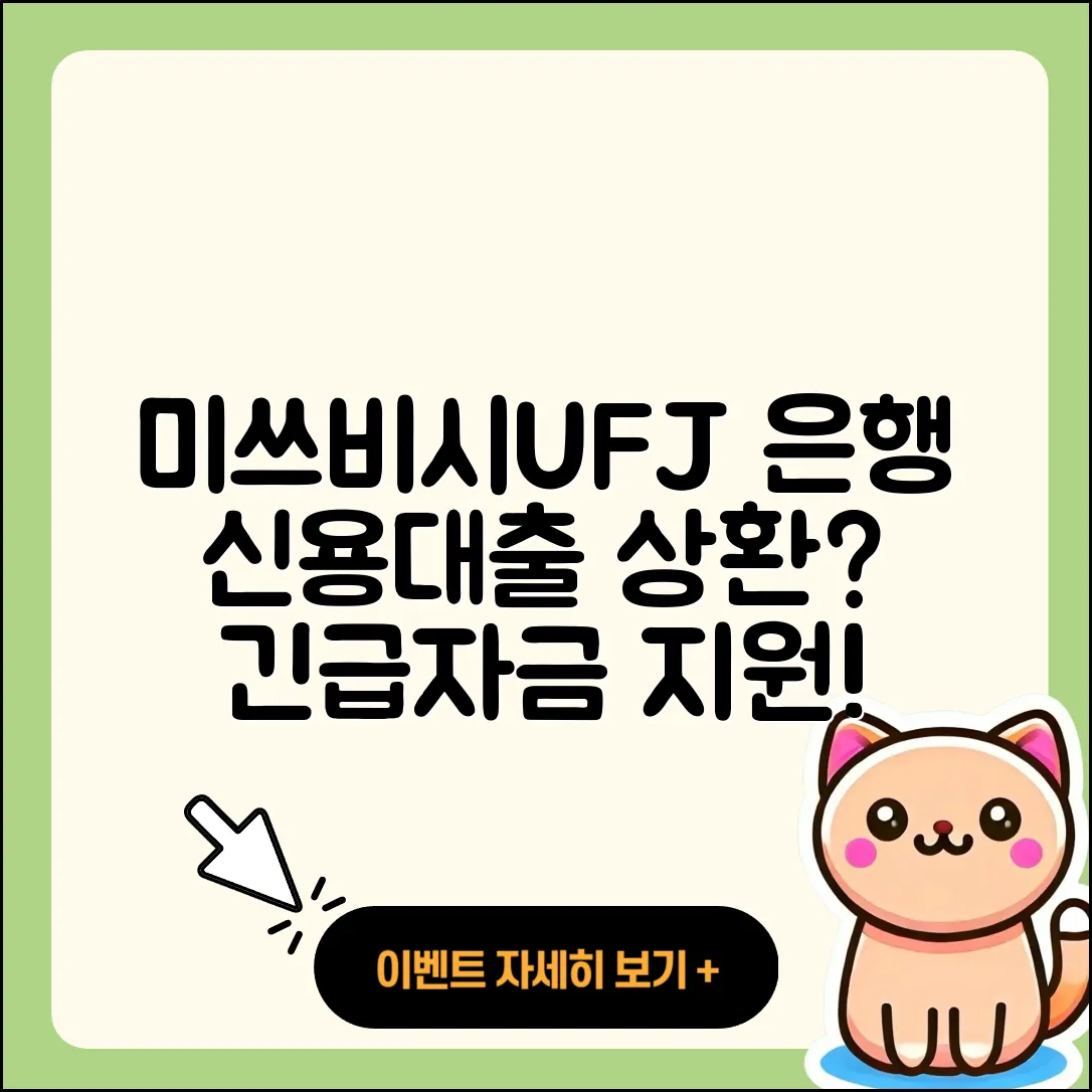 미쓰비시UFJ은행 신용대출 상환 | 한도 | 긴급생계비대출 | 기간 | 햇살론 | 무직자대출 | 새희망홀씨대출 | 학자금대출 | 상환방법 | 담보대출 | 전세자금대출 | 신청 | 승인 | 보증대출 | 이자 | 대학생대출 | 절차 | 준비서류 | 동차담보대출 | 방법 | 전문직대출 | 금리 | 후기 | 소상공인대출 | 청년대출 | 신혼부부대출 | 후순위담보대출 | 계산기 | 자동차할부대출 | 카드론 | 2025