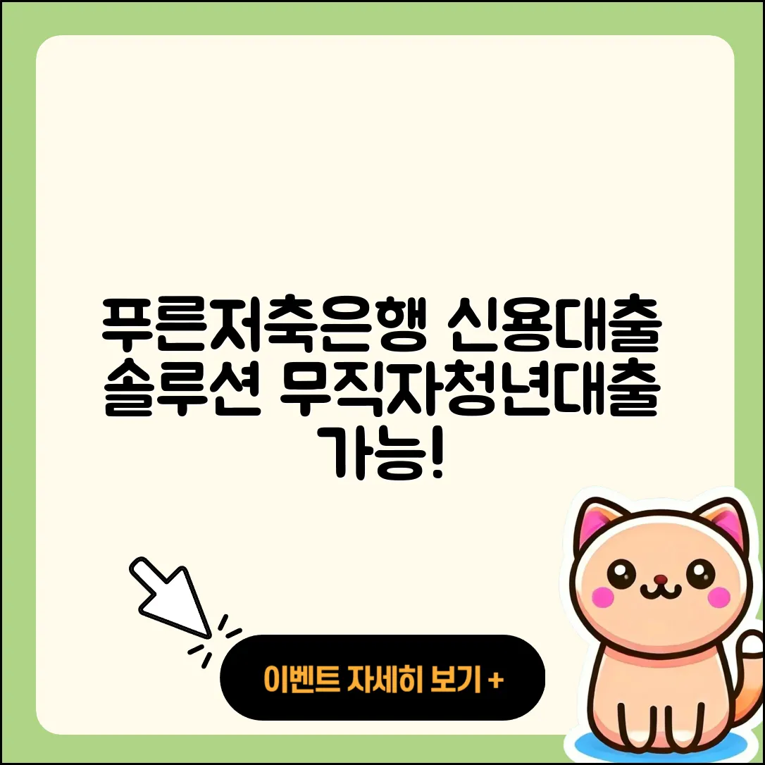 푸른저축은행 신용대출 한도 | 청년대출 | 승인 | 정책대출 | 무직자대출 | 자동차할부대출 | 상환방법 | 전문직대출 | 기간 | 자동차리스대출 | 긴급생계비대출 | 부동산담보대출 | 방법 | 준비서류 | 신청 | 이자 | 상환 | 심사 | 카드론 | 필요서류 | 소상공인대출 | 보증대출 | 2025