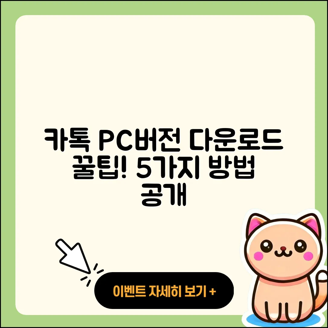 카톡 pc버전 다운로드로 즐기는 5가지 방법