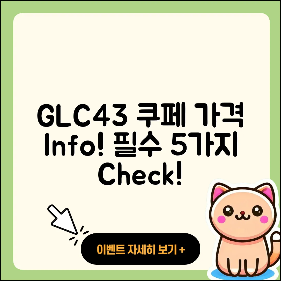 벤츠 GLC43 쿠페 가격 정보 5가지 총정리