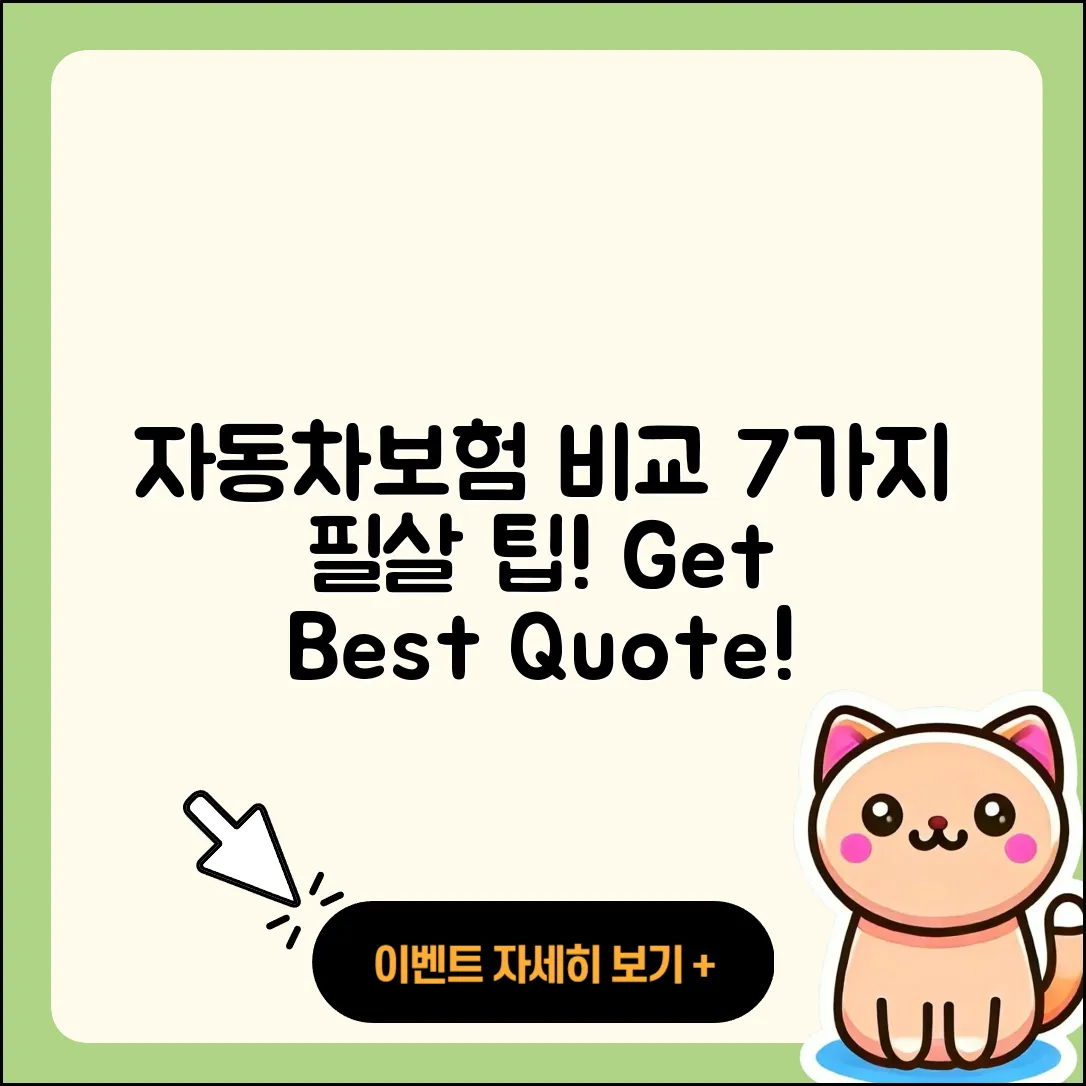 자동차보험 비교견적사이트에서 알아보는 7가지 팁