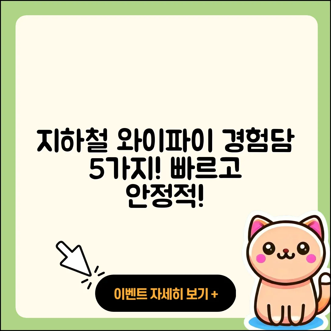 지하철에서의 와이파이 경험담 5가지