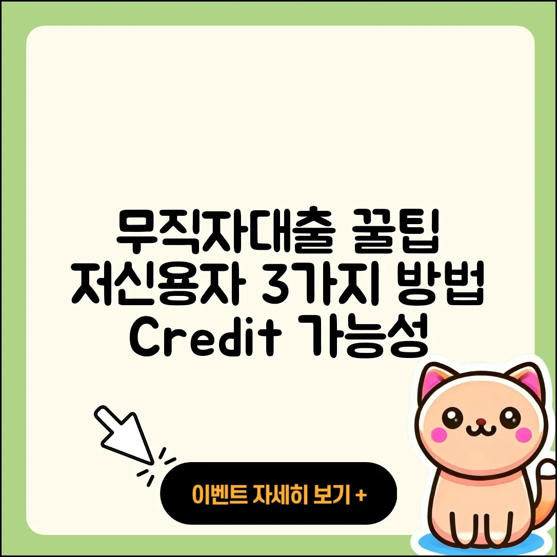 무직자 저신용자대출 가능한 3가지 방법