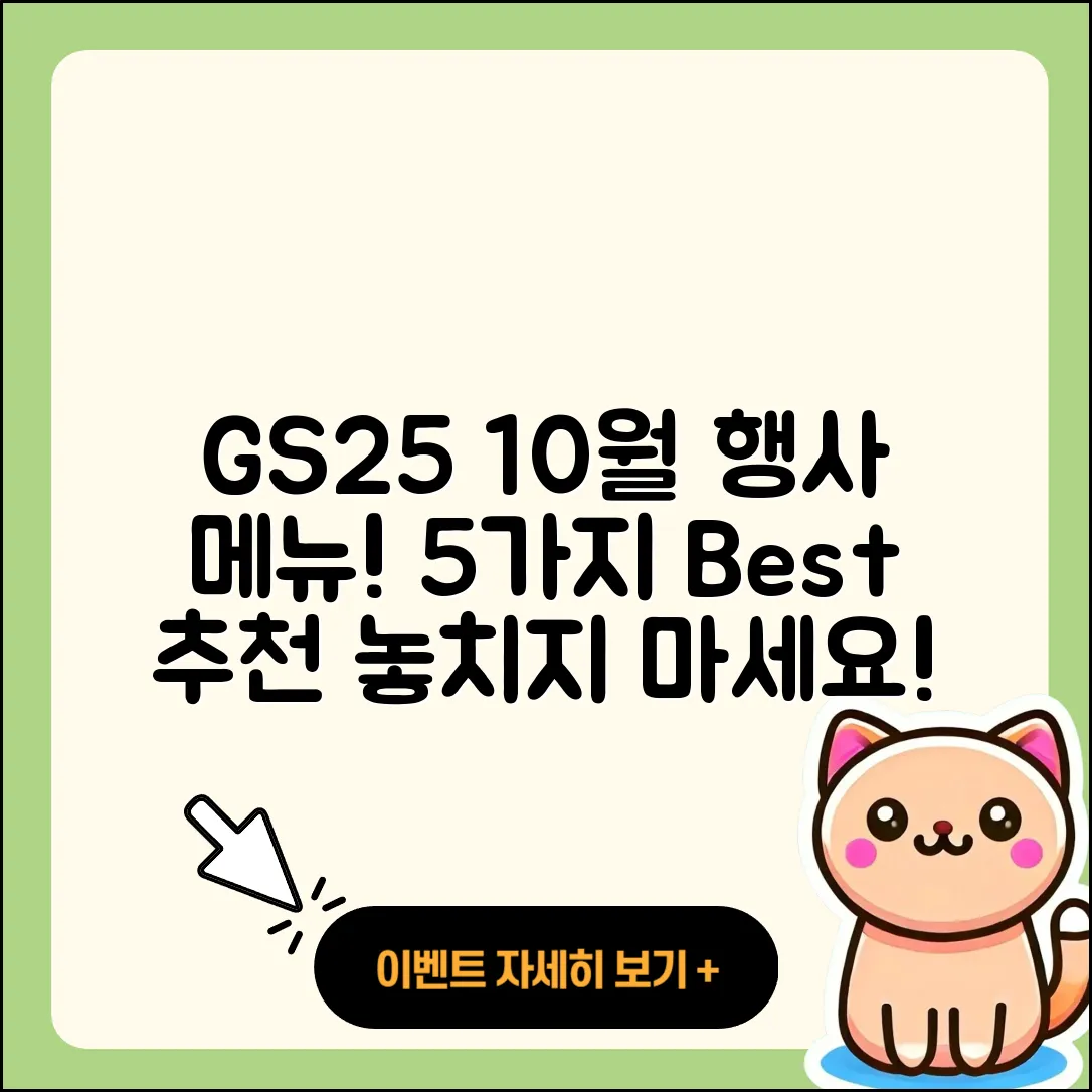 GS25 10월 행사메뉴 5가지 추천