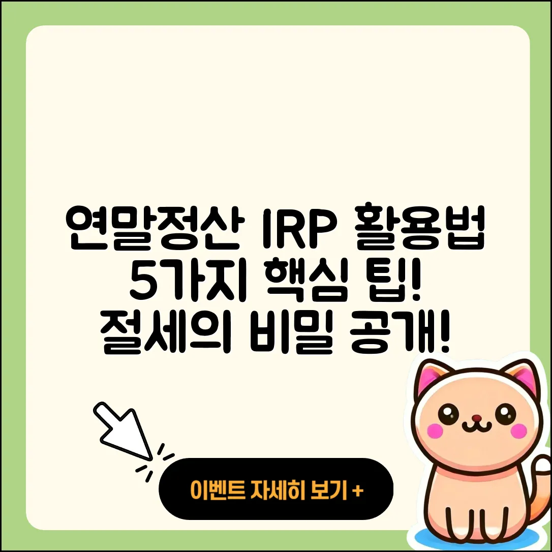 연말정산을 위한 개인형 IRP 활용법 5가지