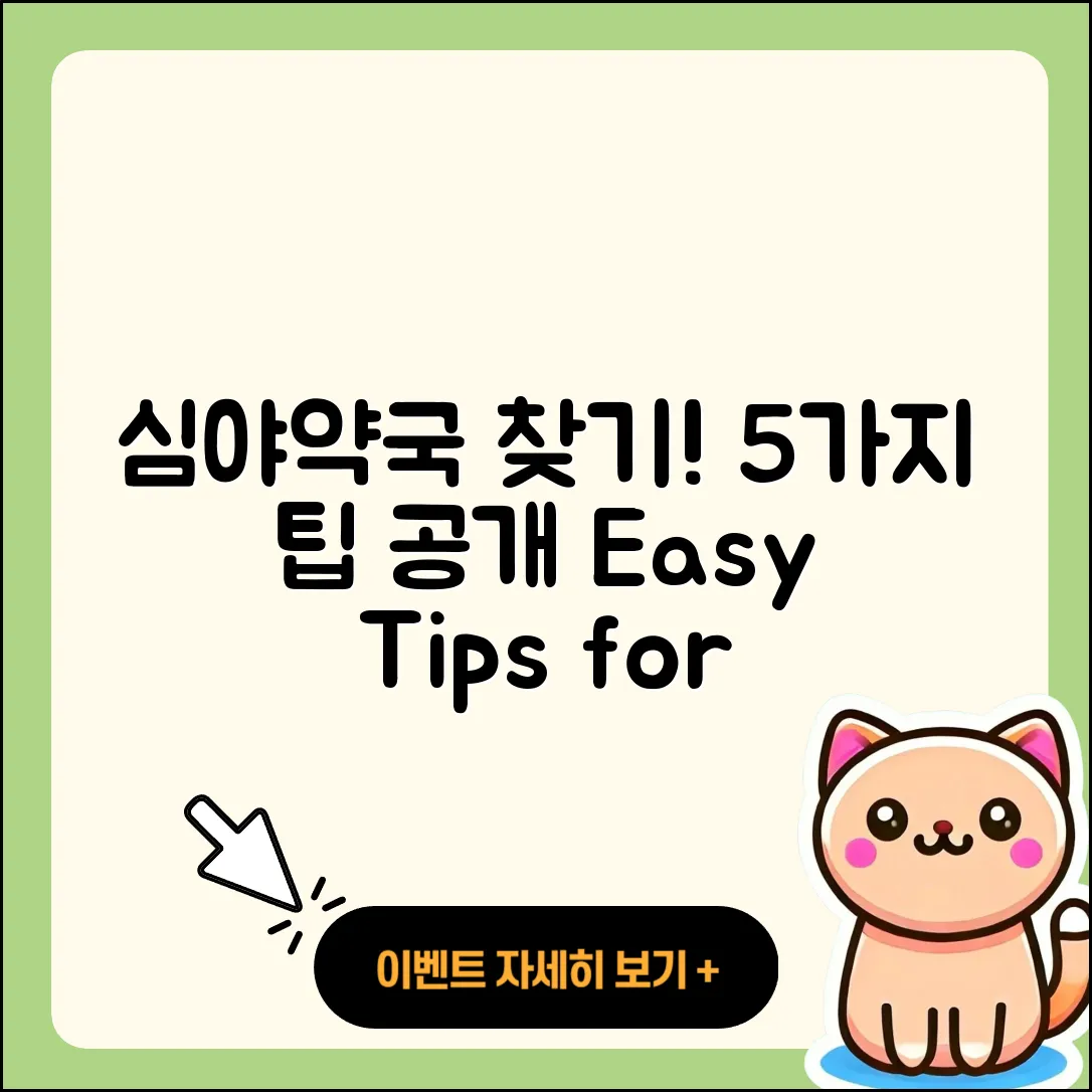 심야약국 찾는 법, 5가지 쉬운 팁