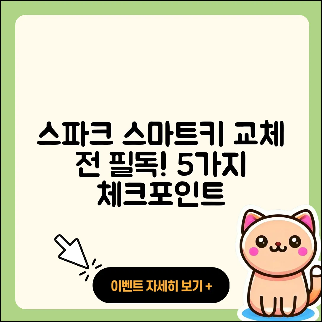 쉐보레 스파크 스마트키 교체 시 알아야 할 5가지