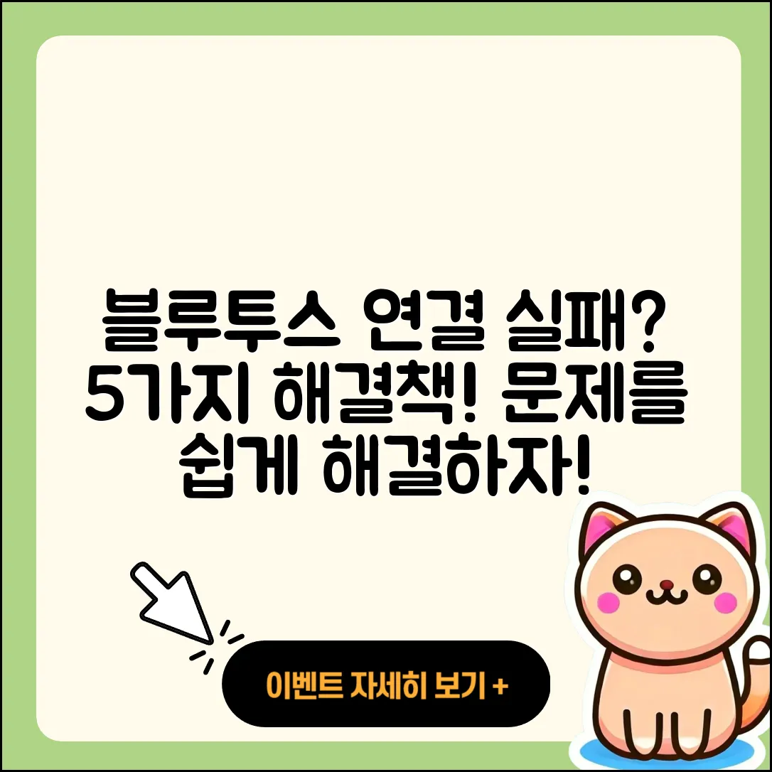 스마트폰 블루투스 연결 실패 시 5가지 해결법