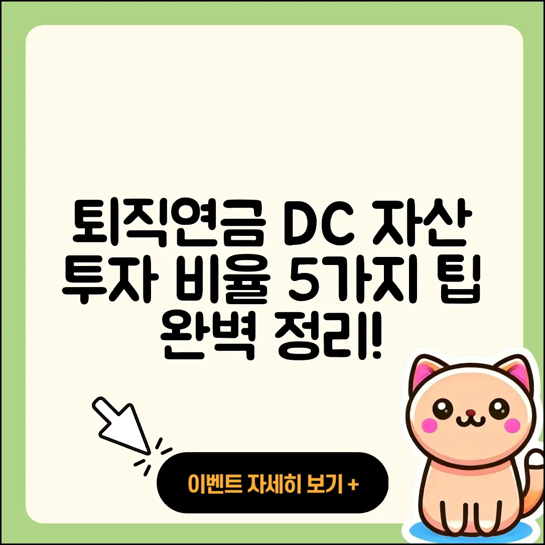 퇴직연금 DC 자산 투자 비율 5가지 팁
