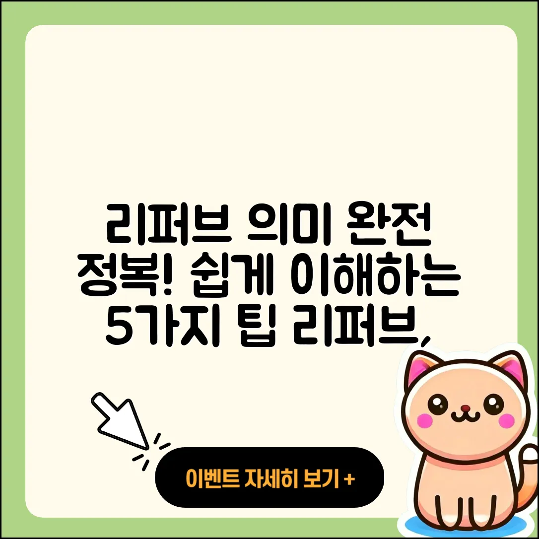 리퍼브 뜻과 의미 쉽게 이해하는 5가지 팁