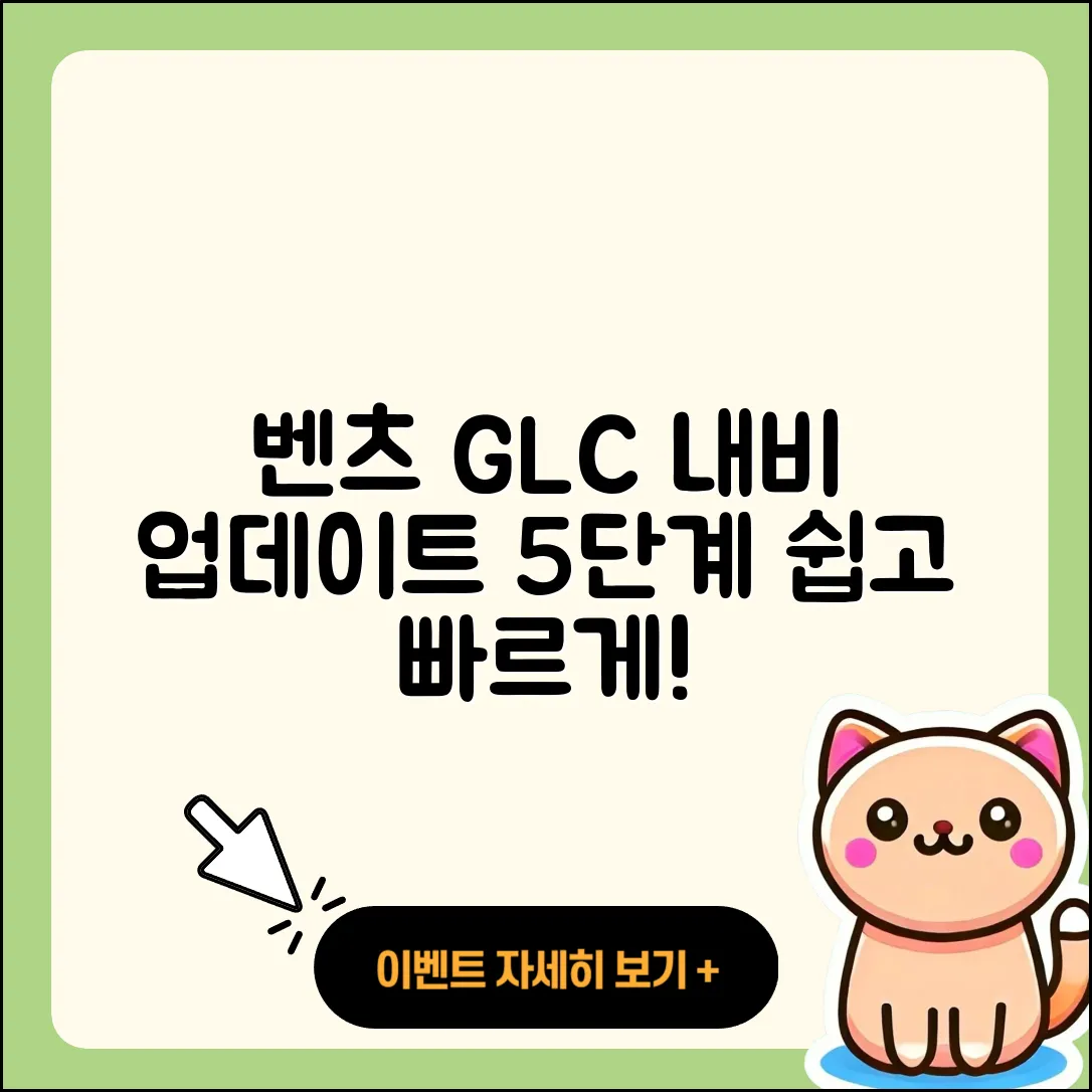 벤츠 GLC 차량 내비게이션 업데이트 5단계