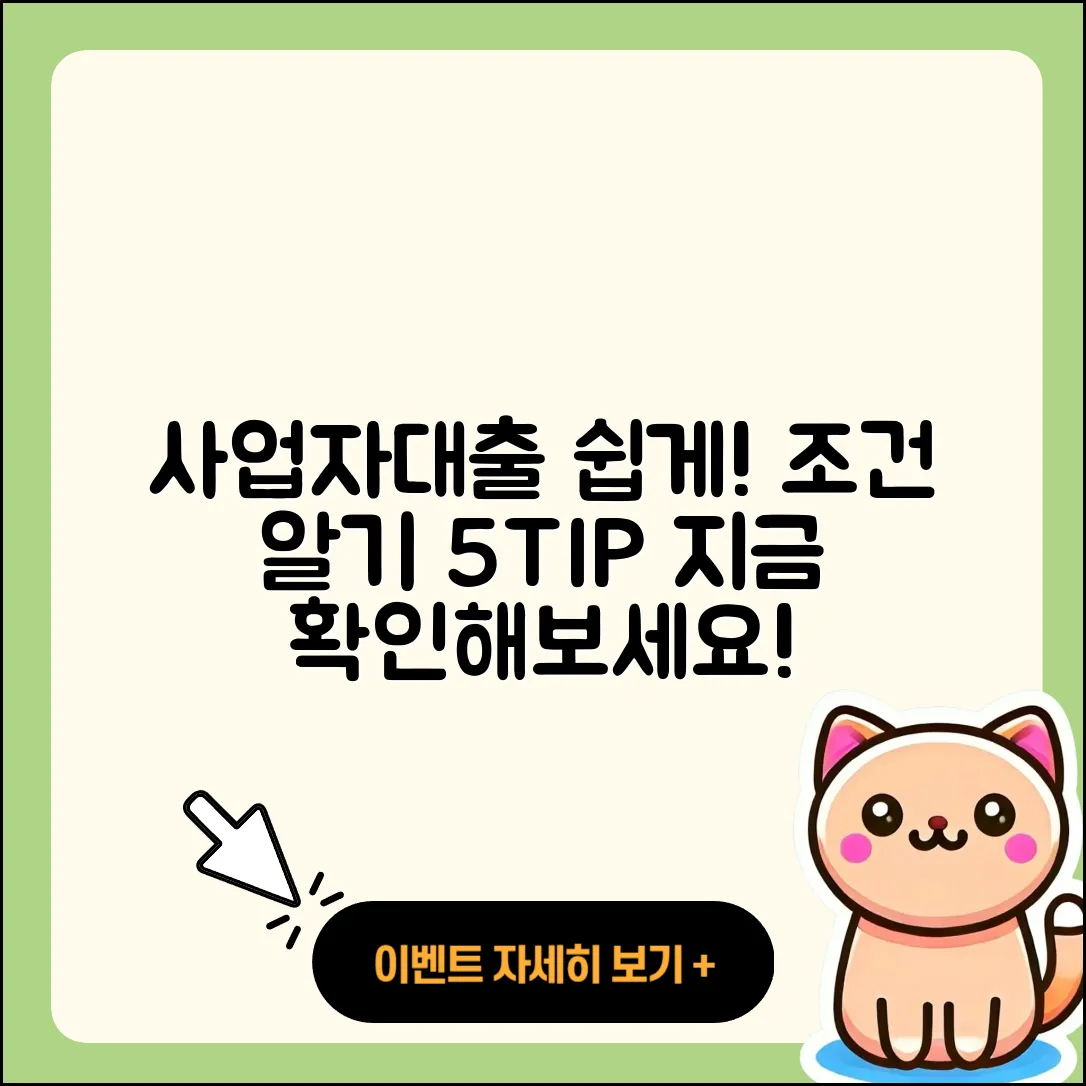 사업자대출 조건 쉽게 알기 위한 5가지 팁