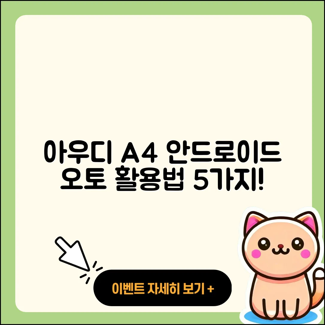 아우디 A4 고전 버전에서 안드로이드 오토 5가지 활용법