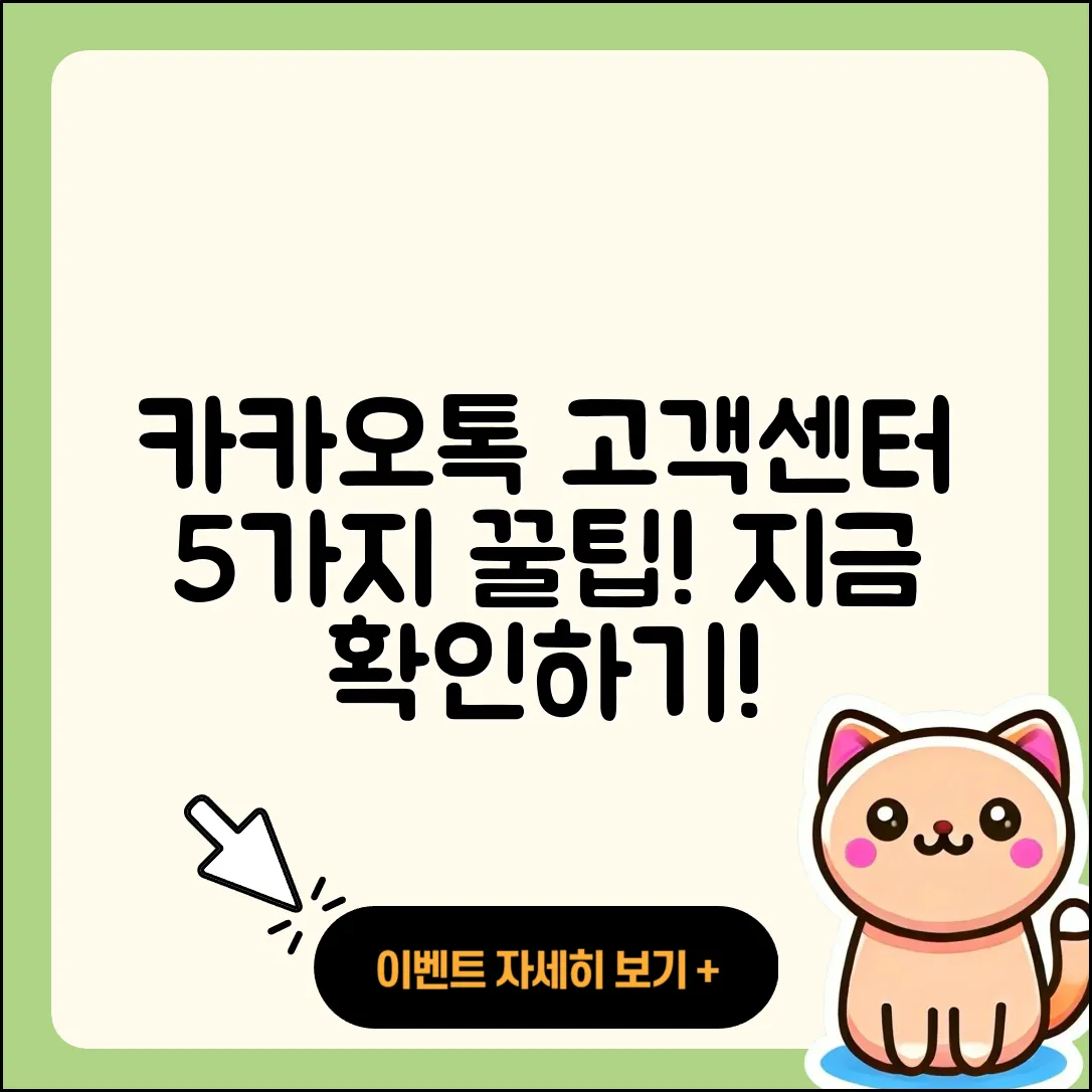 카카오톡 고객센터 이용법 5가지 팁