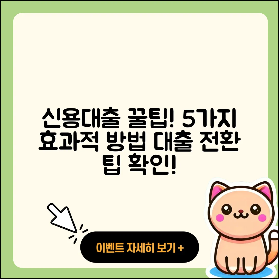신용대출 갈아타기 5가지 꿀팁!