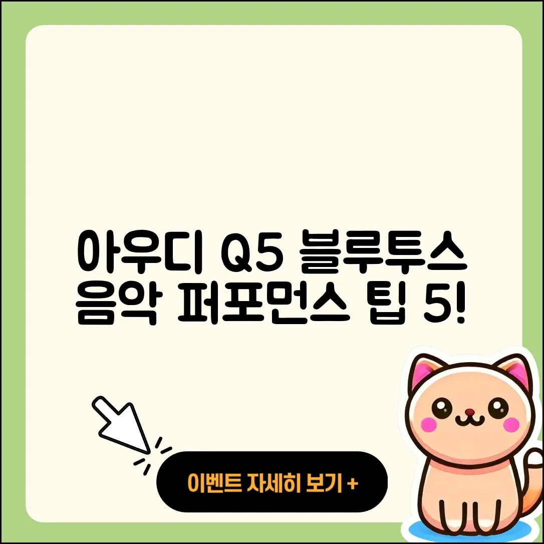 아우디 Q5 블루투스 연결 후 5가지 음악 퍼포먼스 팁