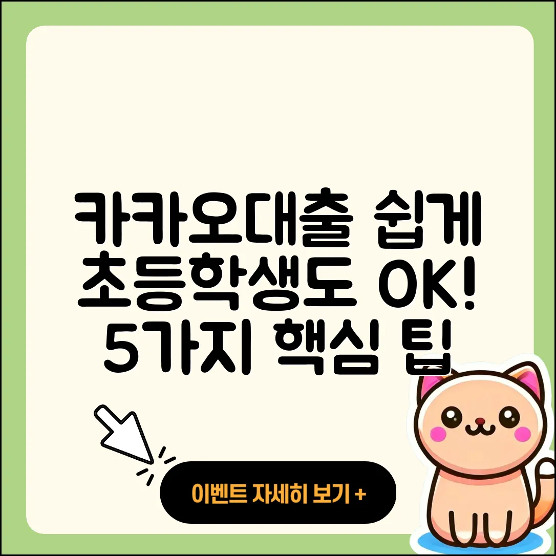 카카오대출 이용법 초등학생도 이해할 5가지