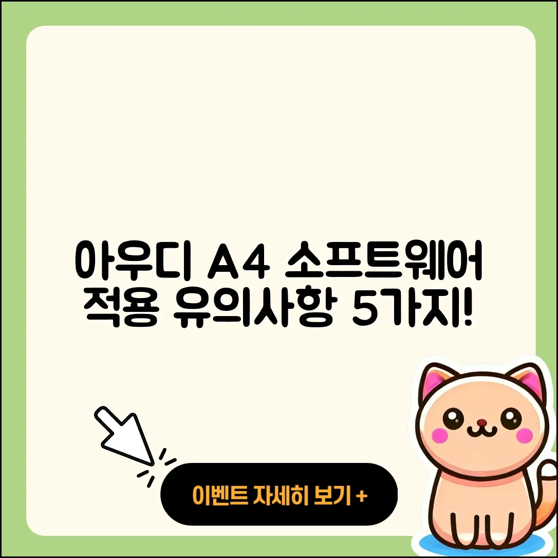 아우디 A4 소프트웨어 적용 시 5가지 유의사항