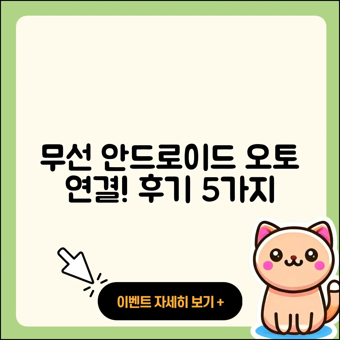무선 안드로이드 오토 연결 및 오토프로X 후기 5가지