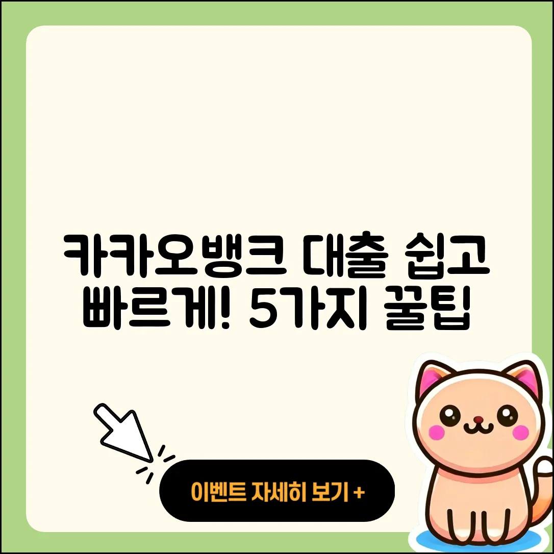 카카오뱅크 대출 쉽게 알아보는 5가지 방법