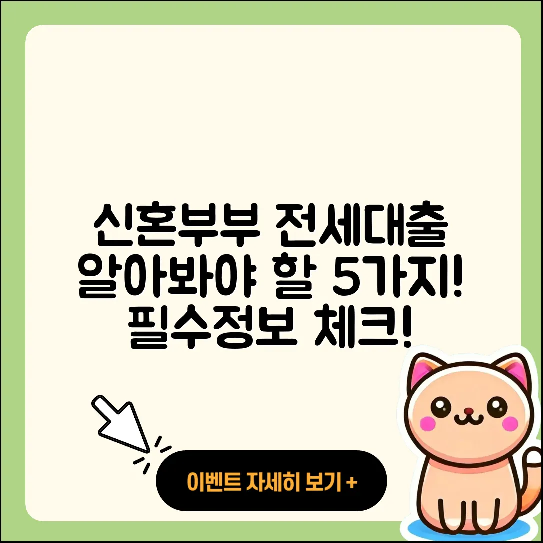 신혼부부 전세대출 알아봐야 할 5가지