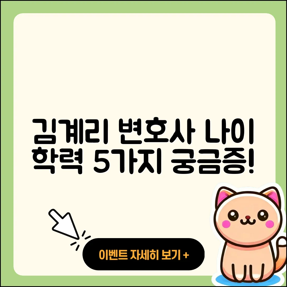 김계리 변호사 나이와 학력 5가지 궁금증