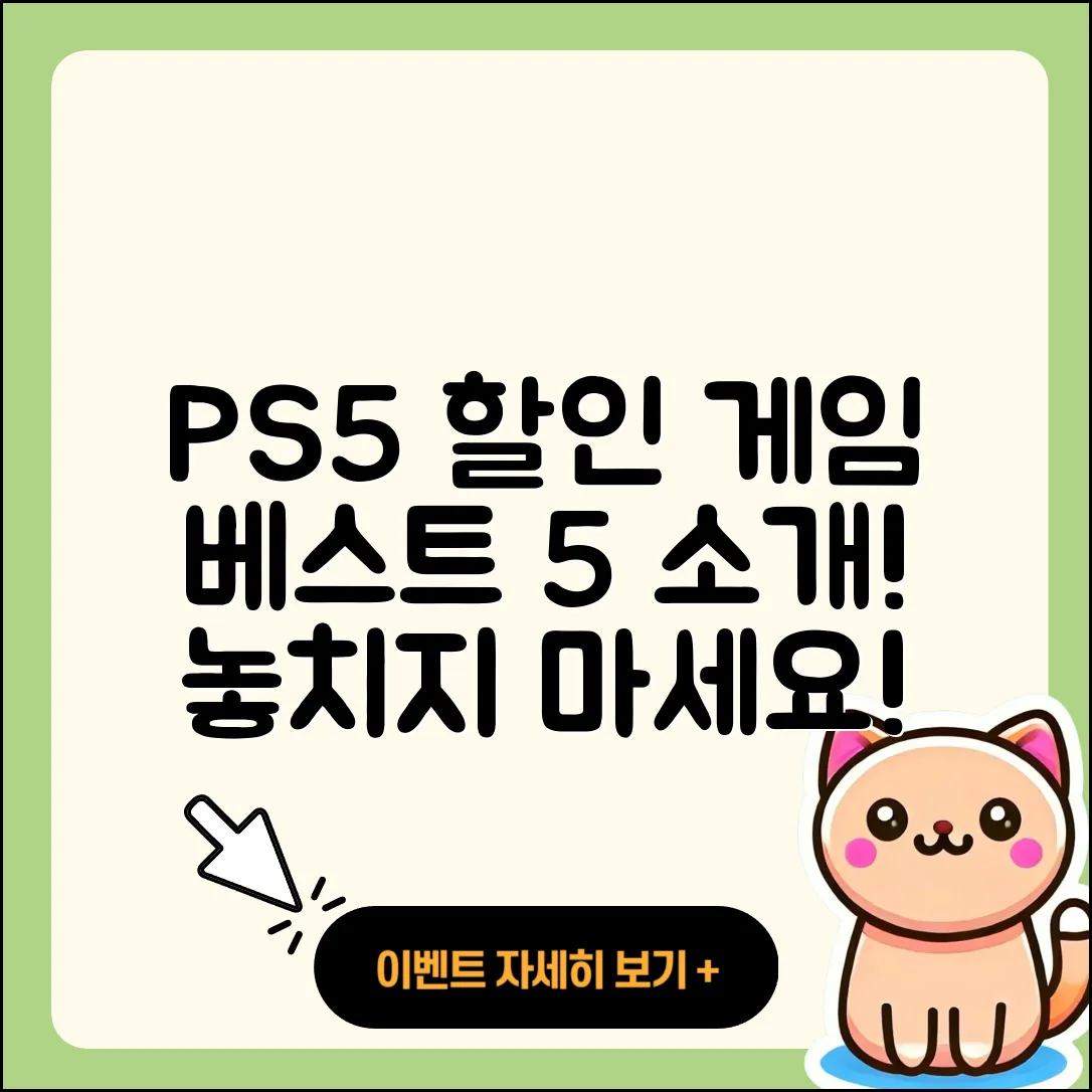 플레이스테이션5 할인 게임 최고의 5가지 소개!