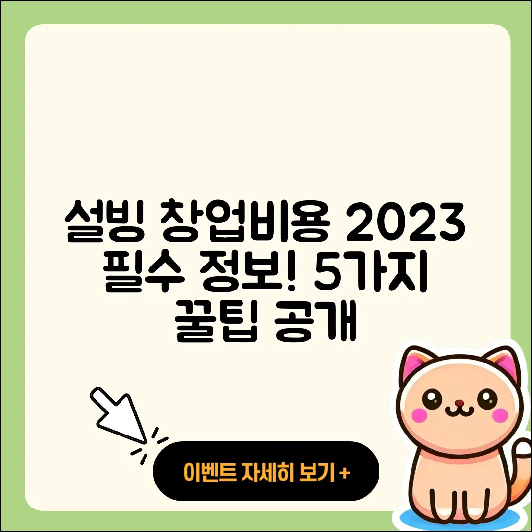 설빙 창업비용 2023년 필수 정보 5가지