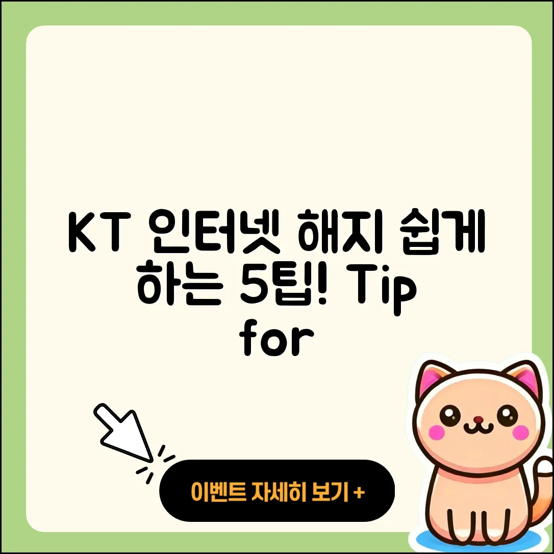 KT 인터넷 요금제 해지 쉽게 하는 5가지 팁