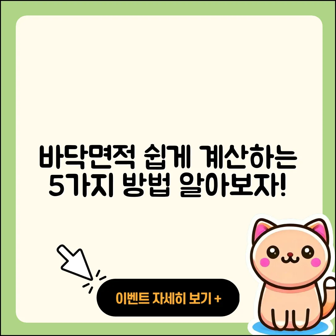 바닥면적 계산 쉽게 하는 5가지 방법