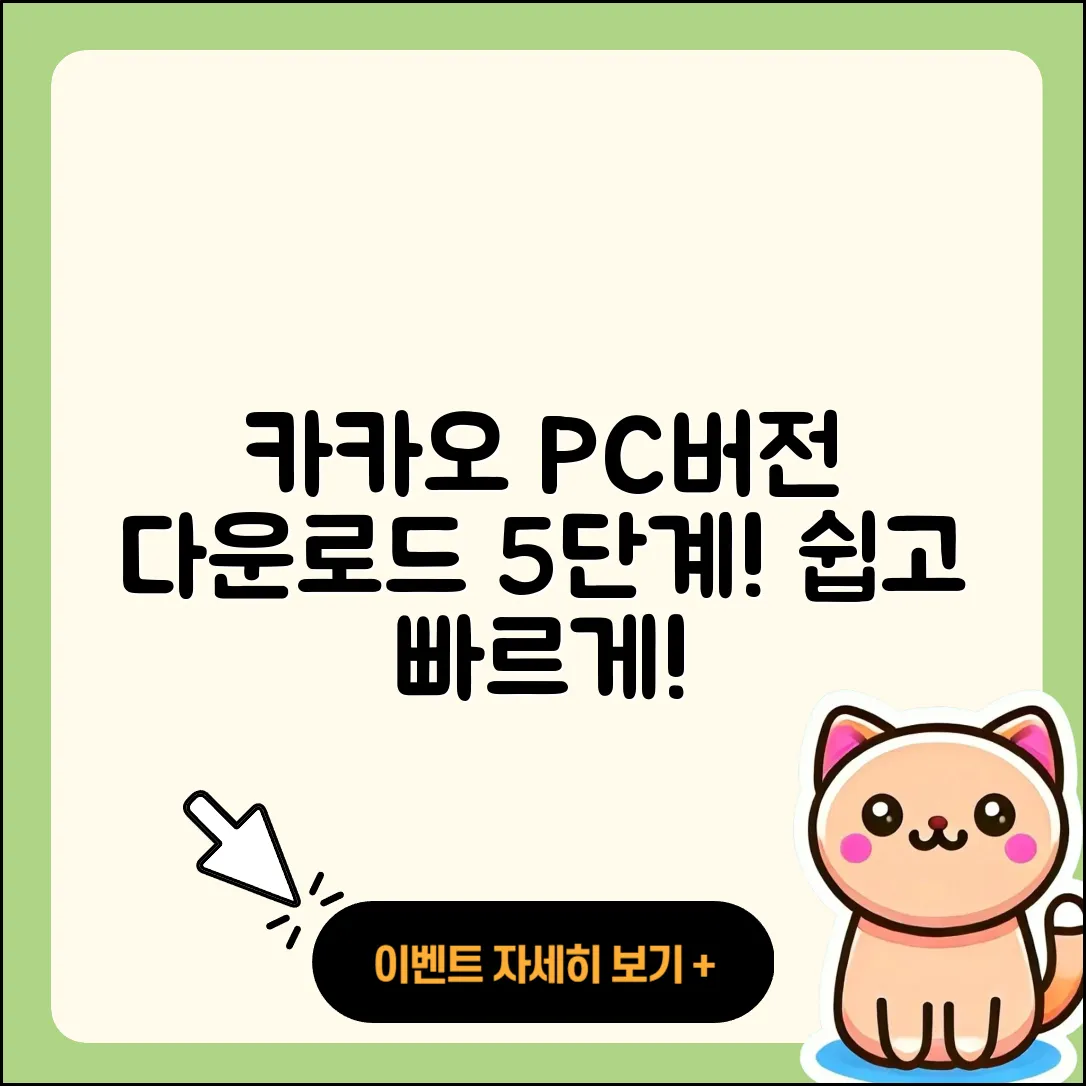 카카오 PC버전 다운로드 쉽고 빠른 5단계!
