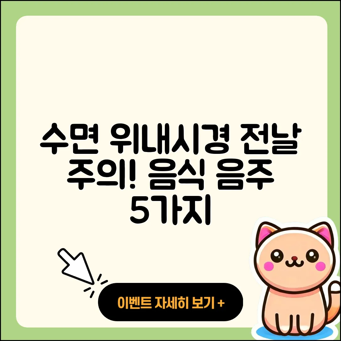 수면 위내시경 전날 음식과 음주 5가지 주의사항