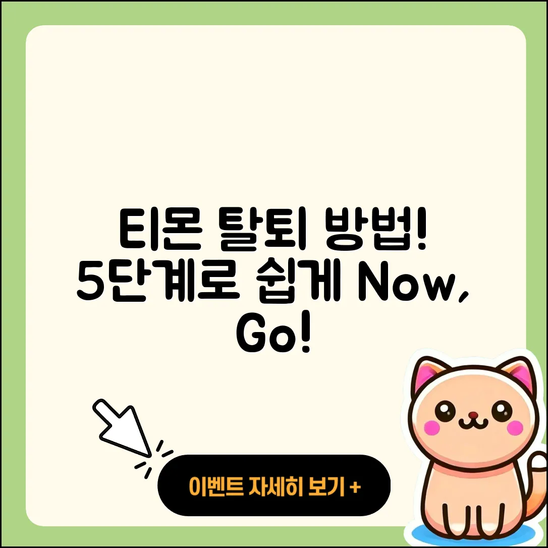 티몬 회원 탈퇴하기, 5단계로 쉽게 해결!