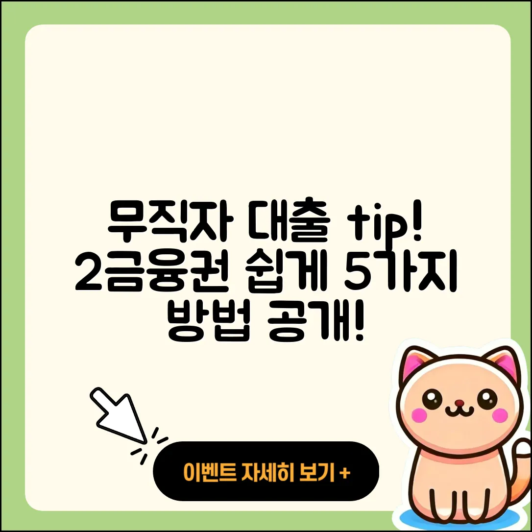 2금융권 무직자 대출 쉽게 받을 수 있는 5가지 방법