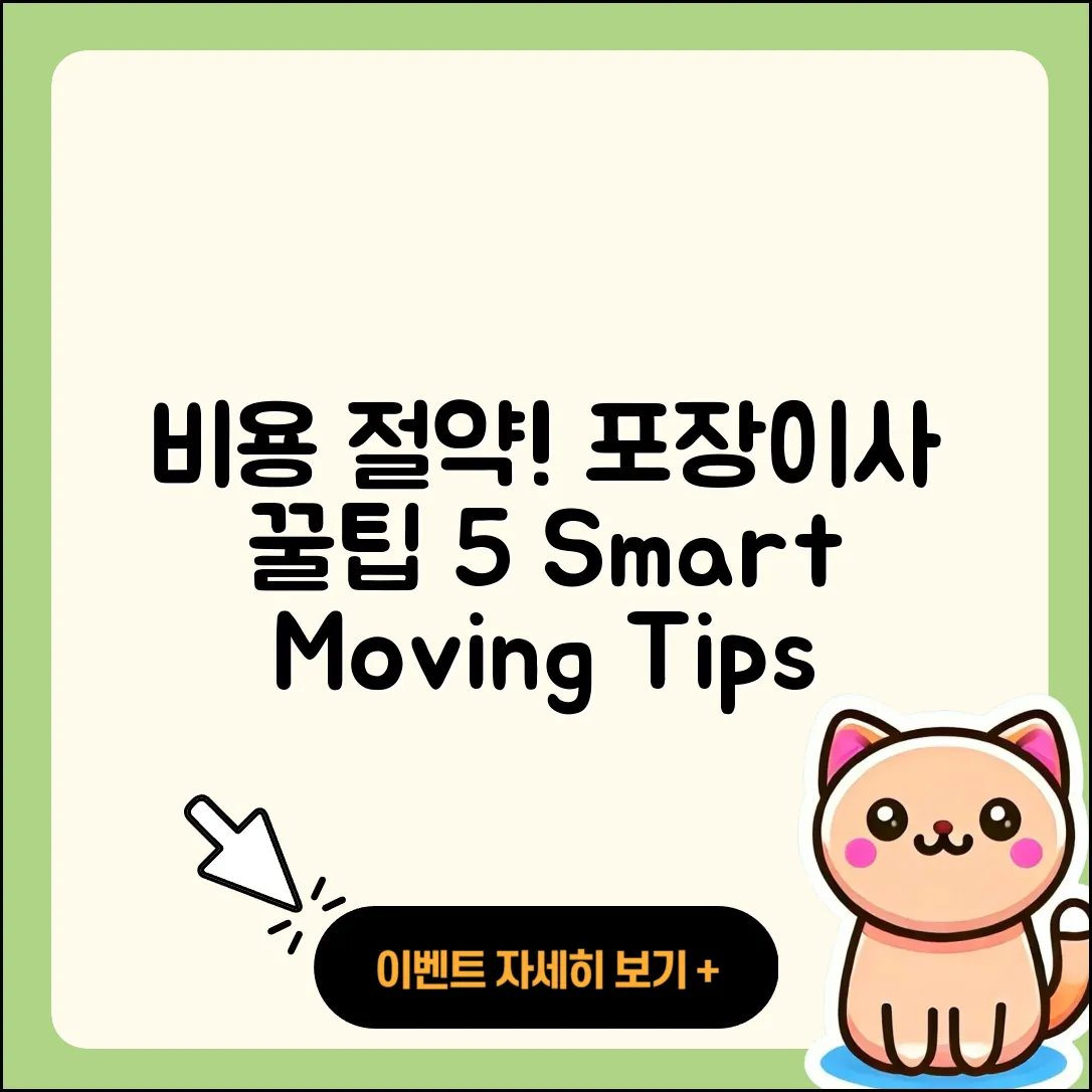 포장이사 비용 절약하는 5가지 팁