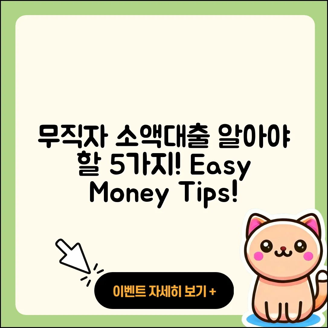 무직자 소액대출 꼭 알아야 할 5가지