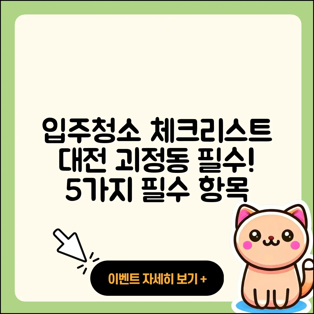 대전 괴정동 입주청소 필수 체크리스트 5가지